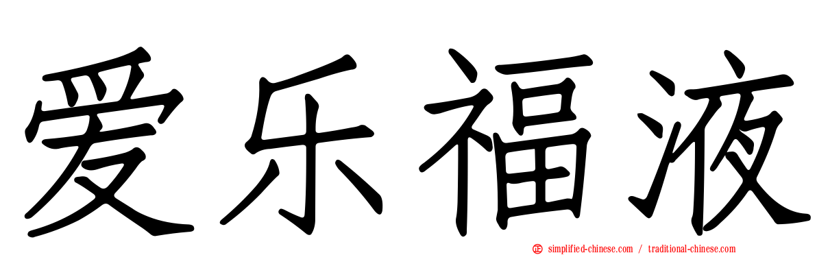爱乐福液