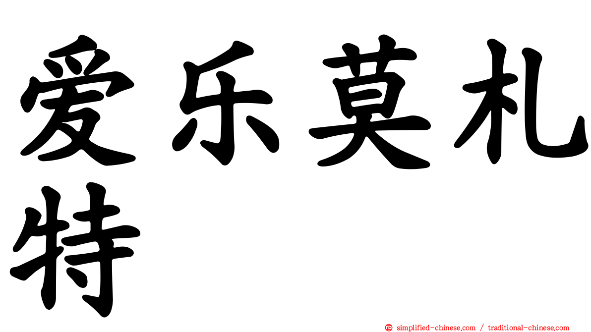 爱乐莫札特
