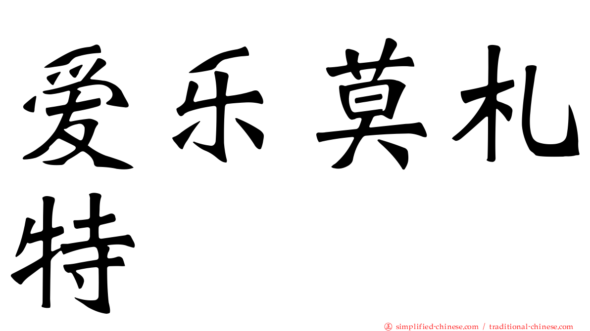 爱乐莫札特