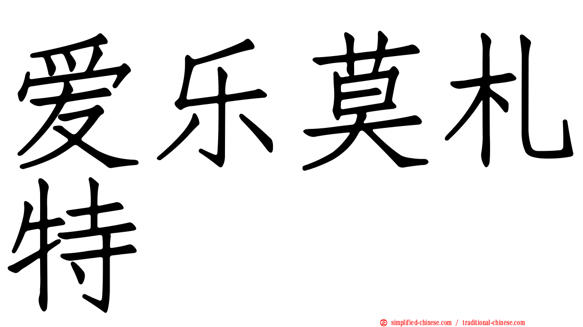 爱乐莫札特