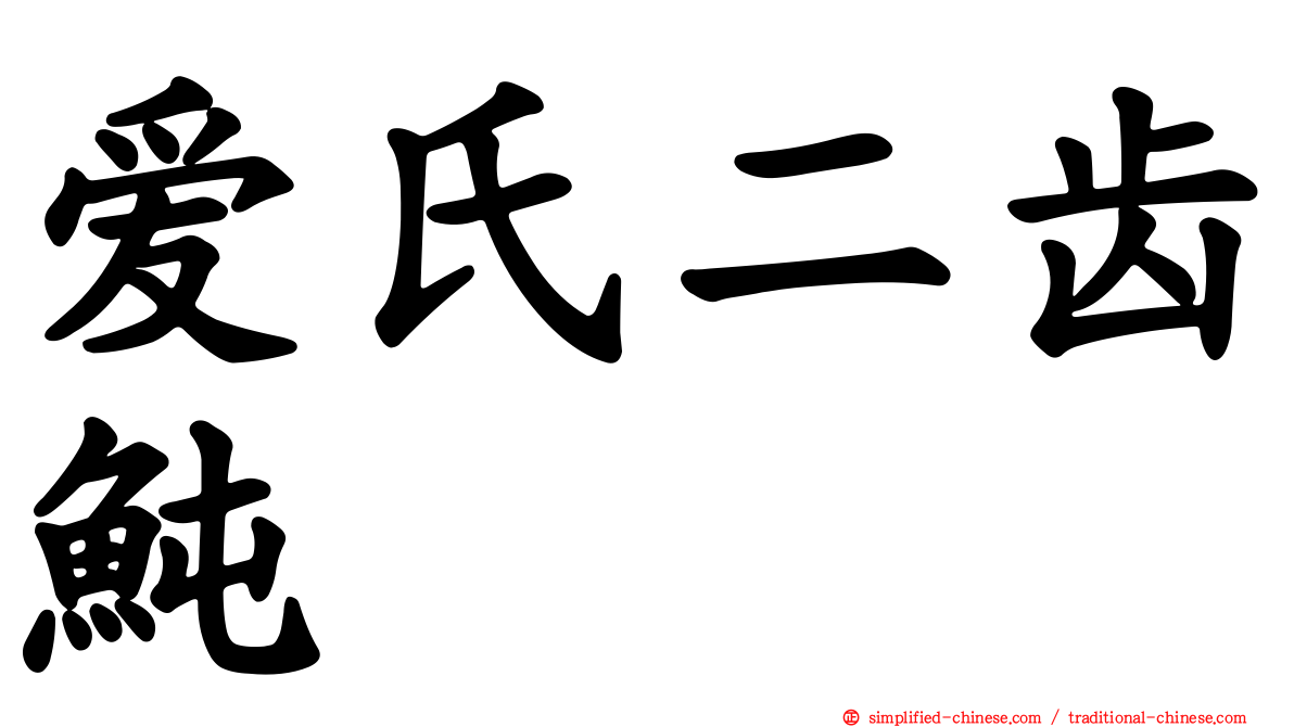 爱氏二齿鲀