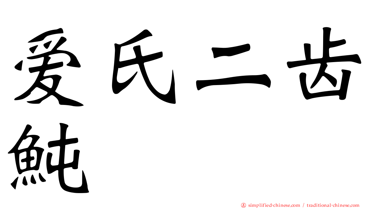 爱氏二齿鲀