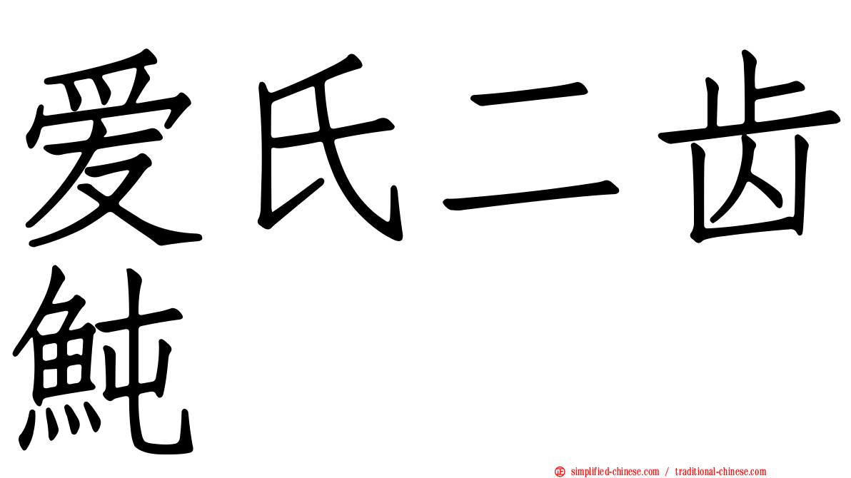 爱氏二齿鲀