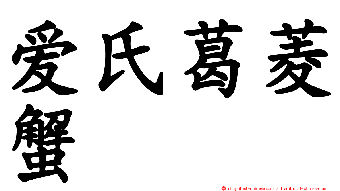 爱氏葛菱蟹