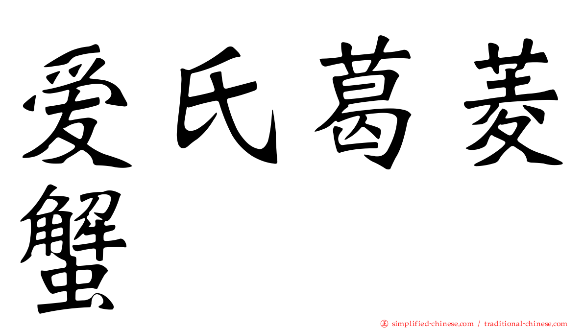 爱氏葛菱蟹