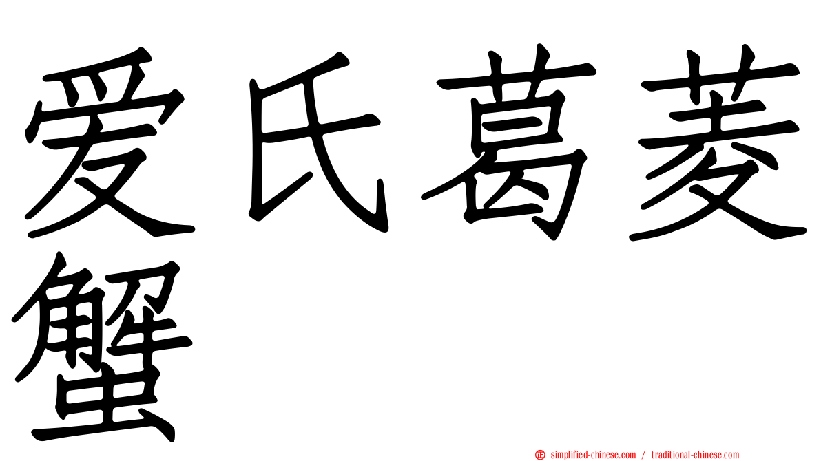 爱氏葛菱蟹