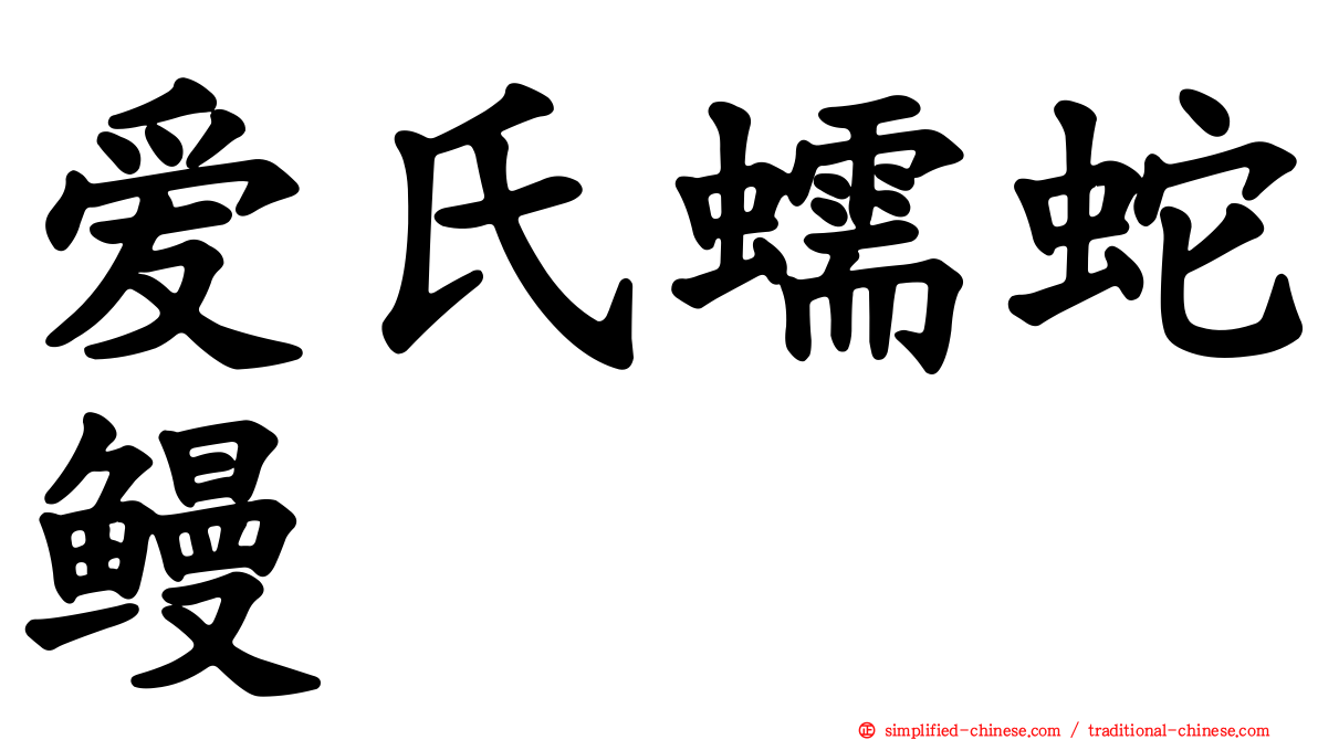 爱氏蠕蛇鳗