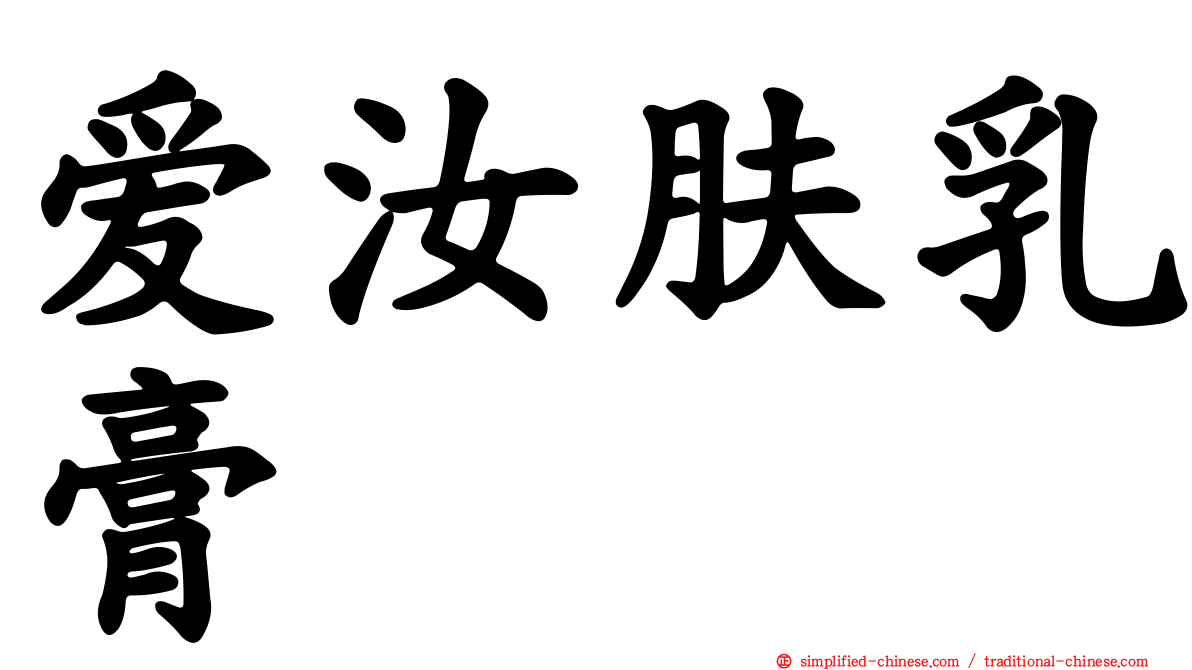 爱汝肤乳膏