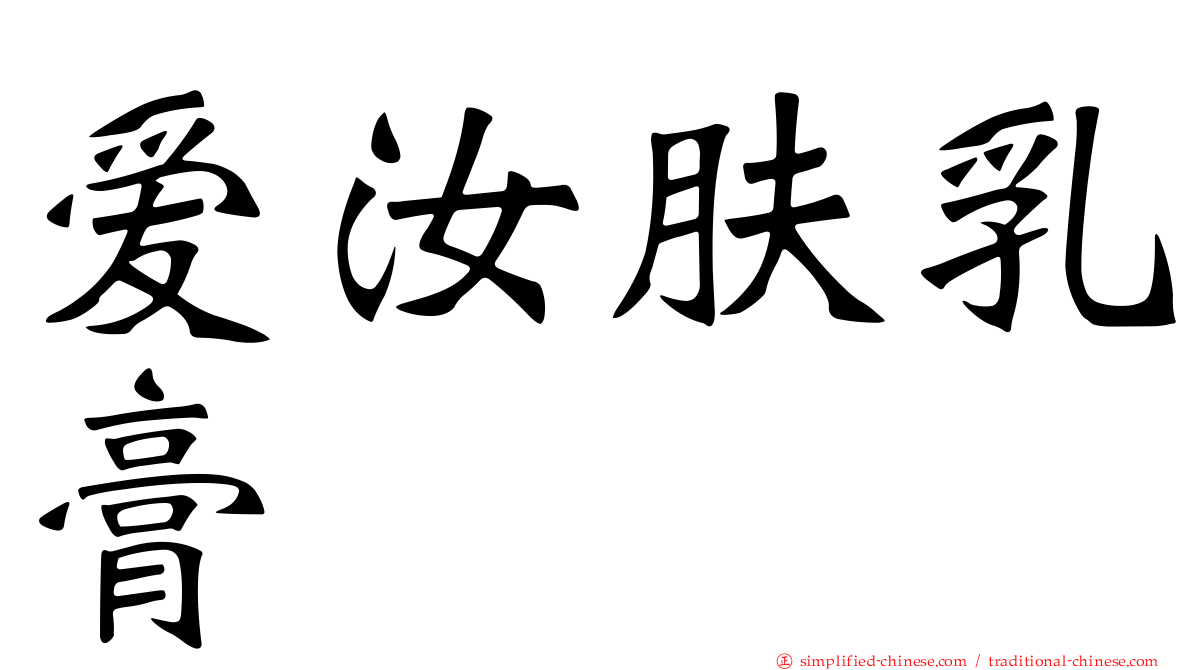 爱汝肤乳膏