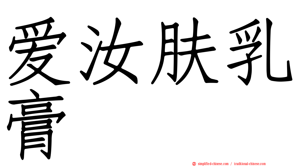 爱汝肤乳膏