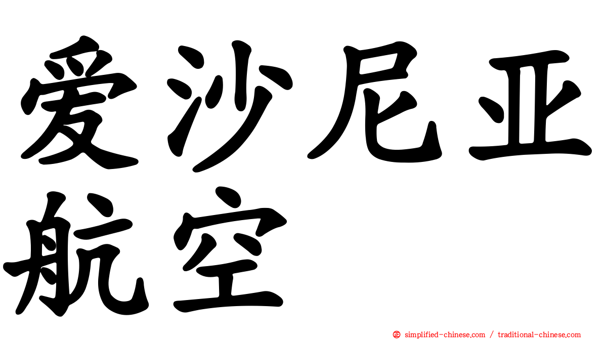 爱沙尼亚航空