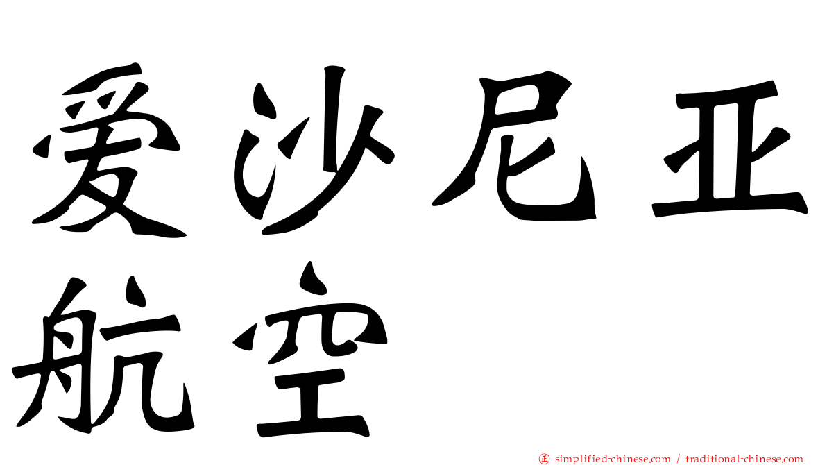 爱沙尼亚航空