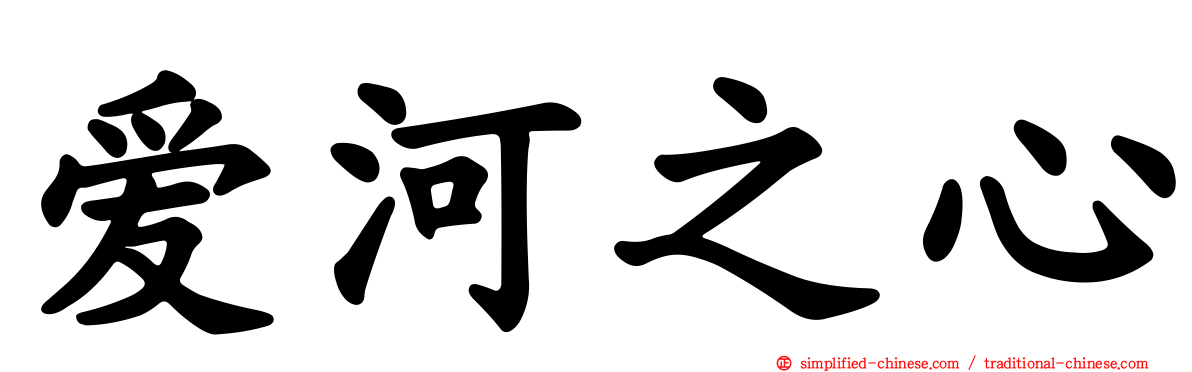 爱河之心