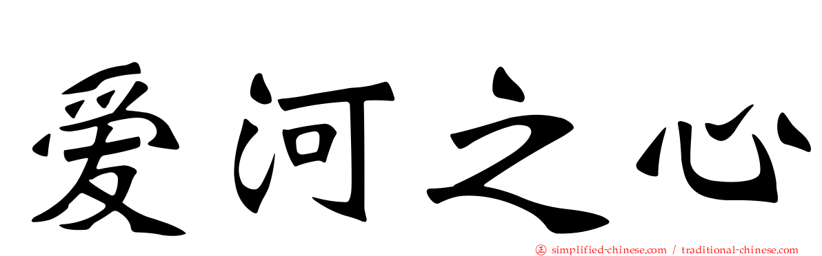 爱河之心