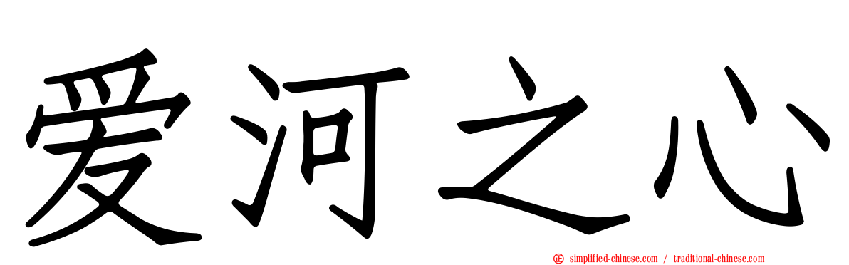 爱河之心