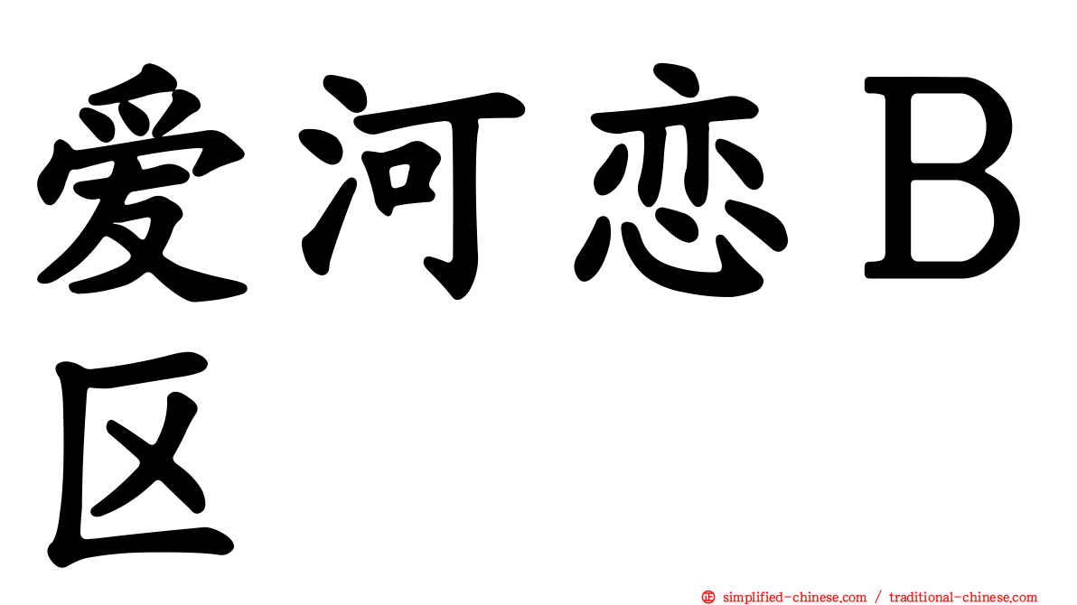 爱河恋Ｂ区