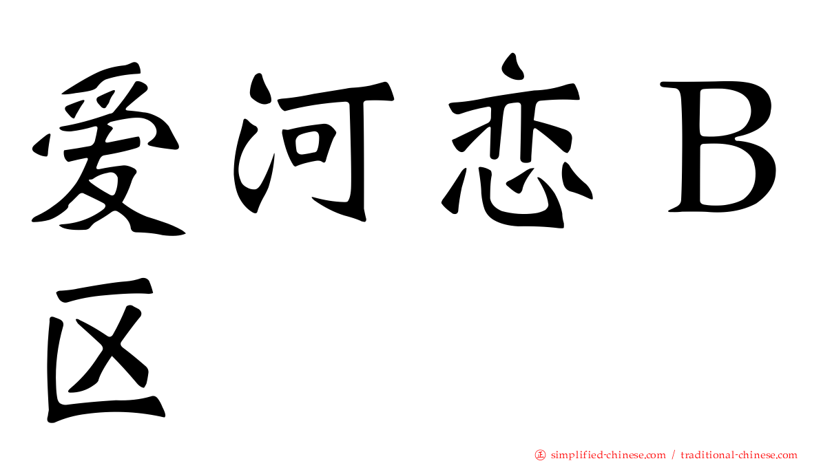 爱河恋Ｂ区