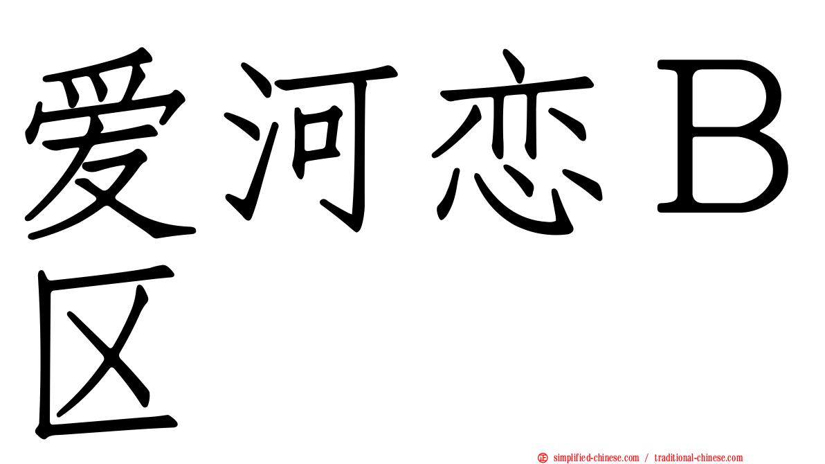 爱河恋Ｂ区