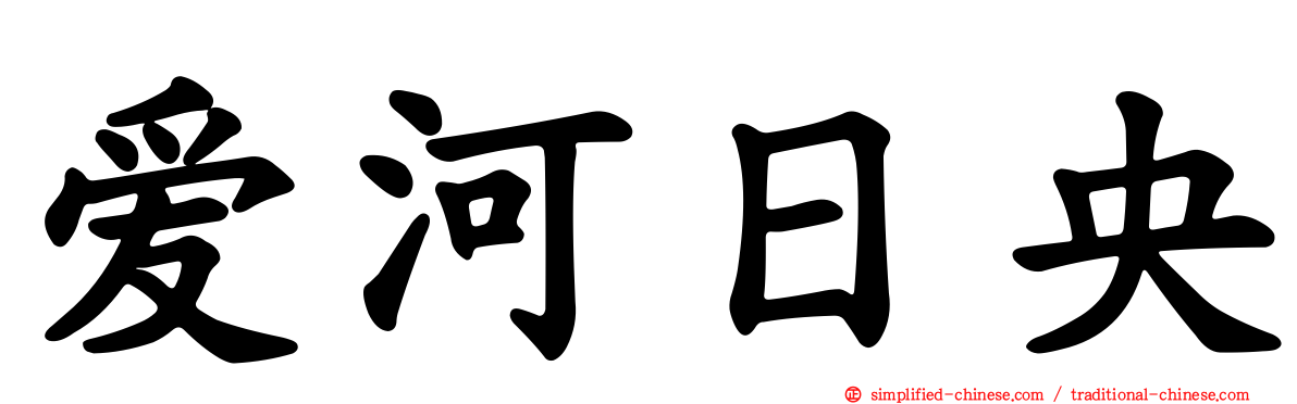 爱河日央