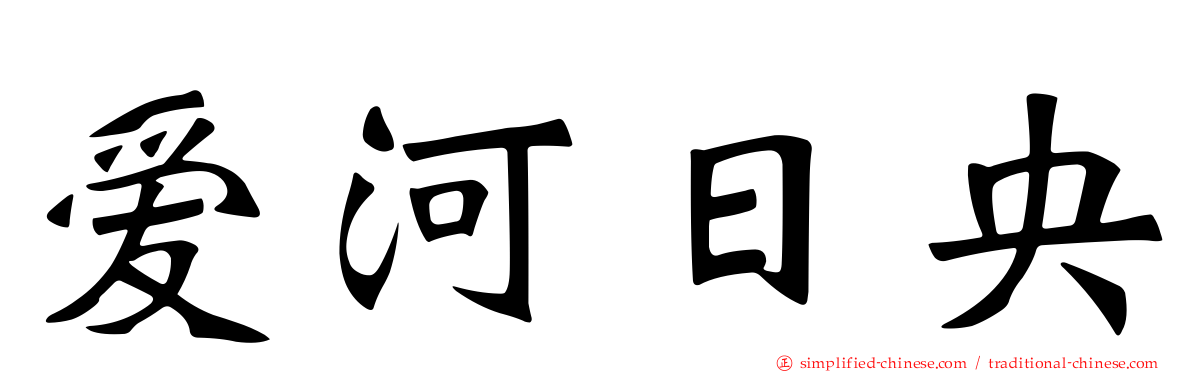 爱河日央