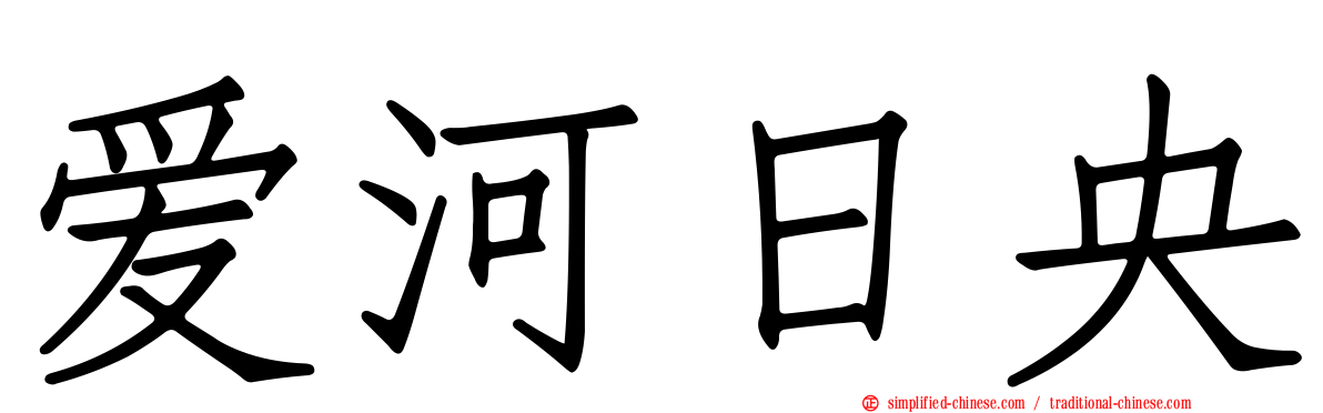 爱河日央