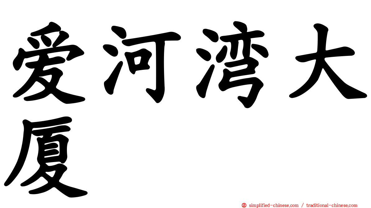 爱河湾大厦