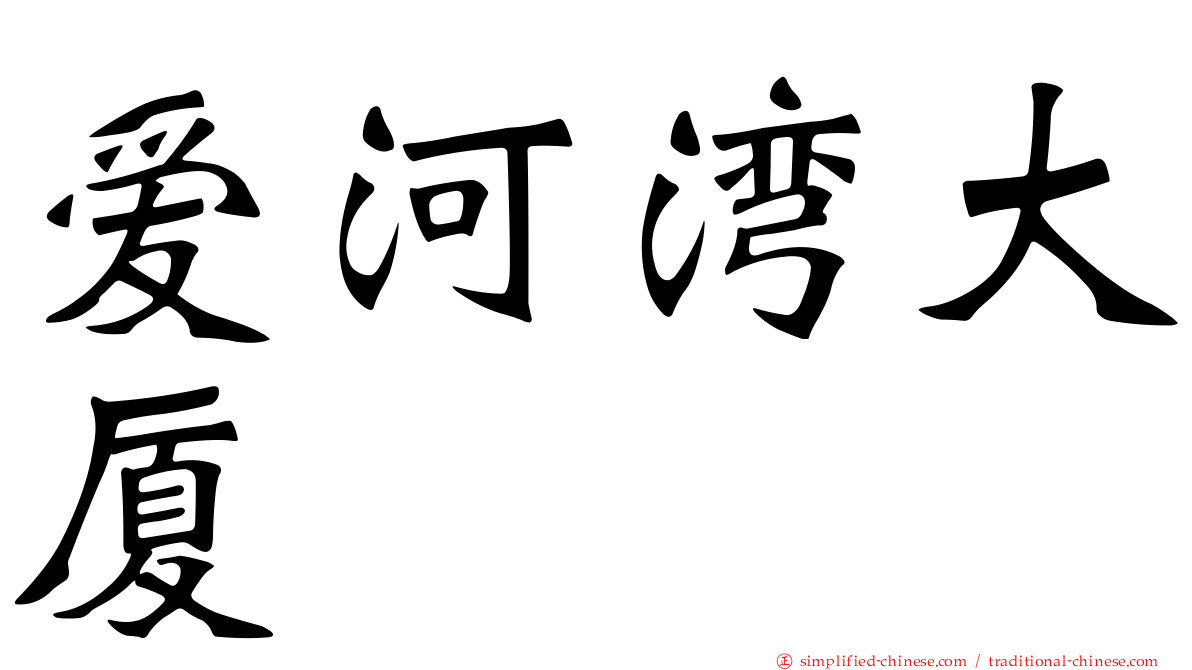 爱河湾大厦