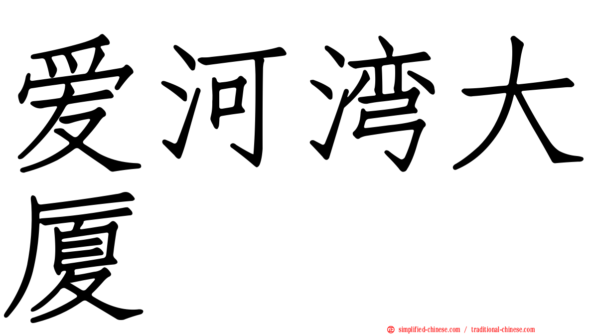 爱河湾大厦