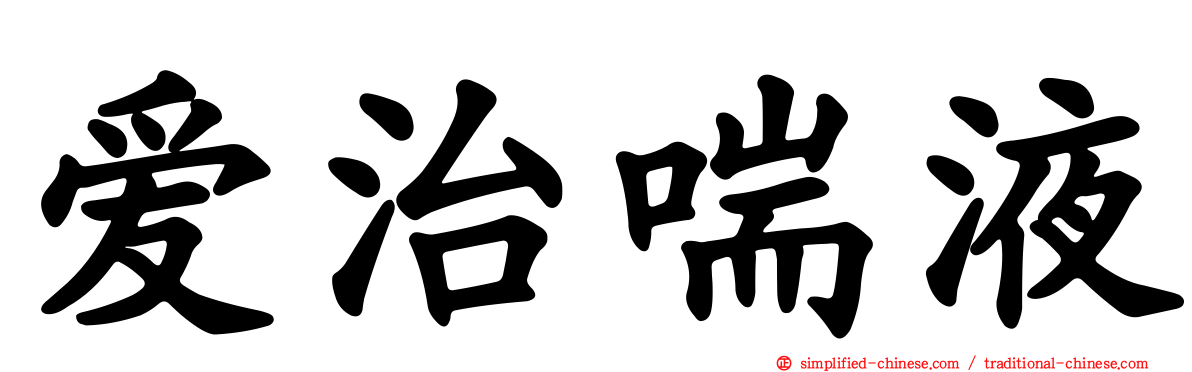 爱治喘液