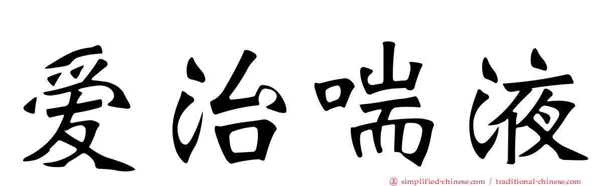 爱治喘液