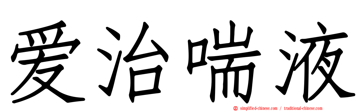 爱治喘液