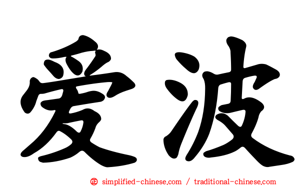 爱波
