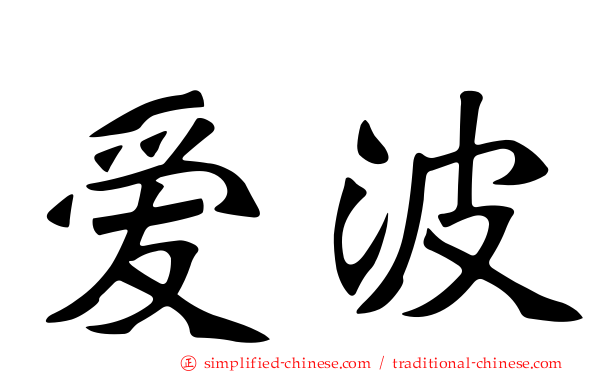 爱波