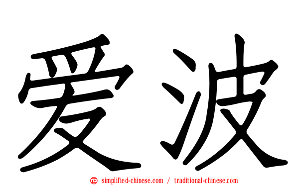 爱波