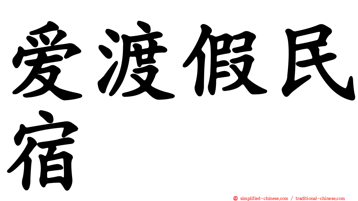 爱渡假民宿