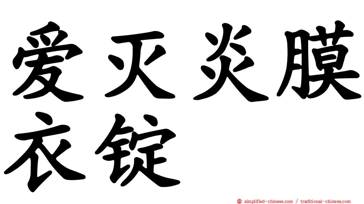 爱灭炎膜衣锭