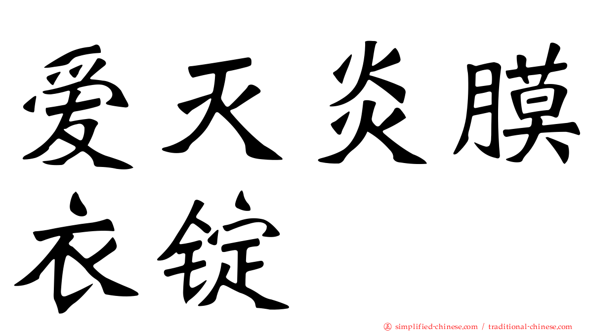 爱灭炎膜衣锭