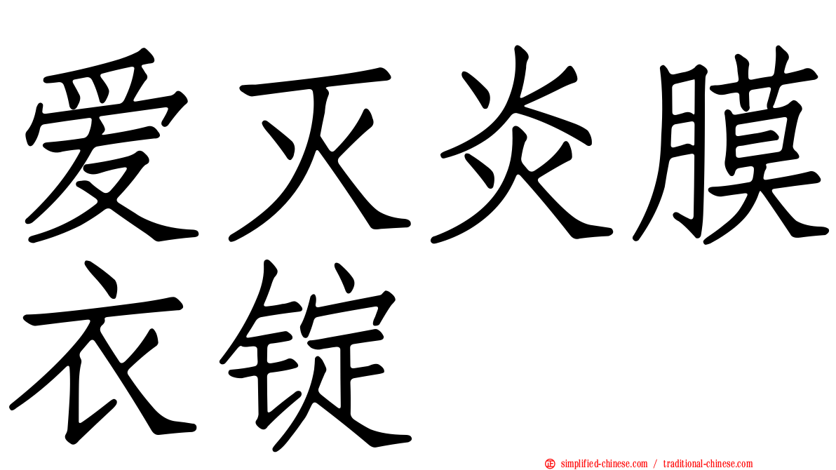 爱灭炎膜衣锭