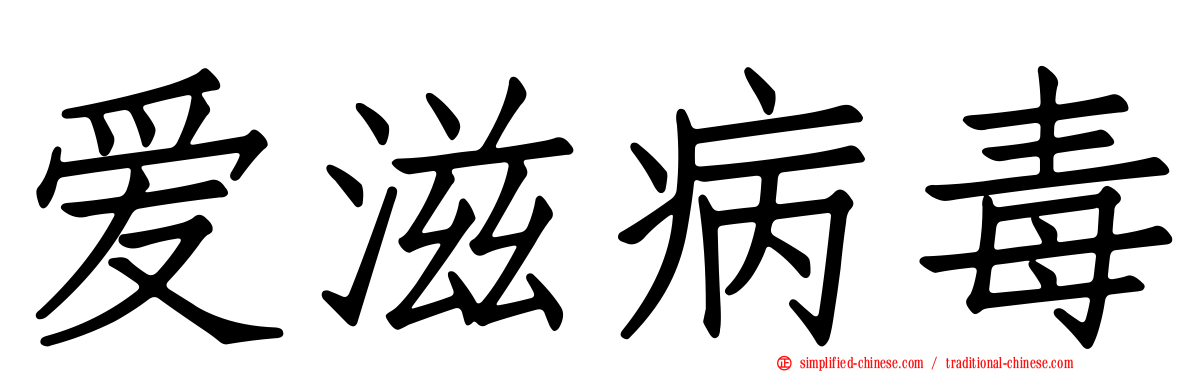 爱滋病毒