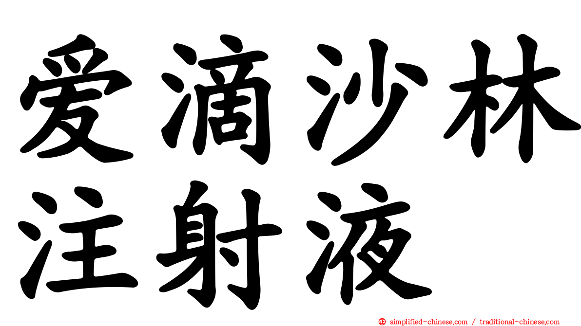 爱滴沙林注射液