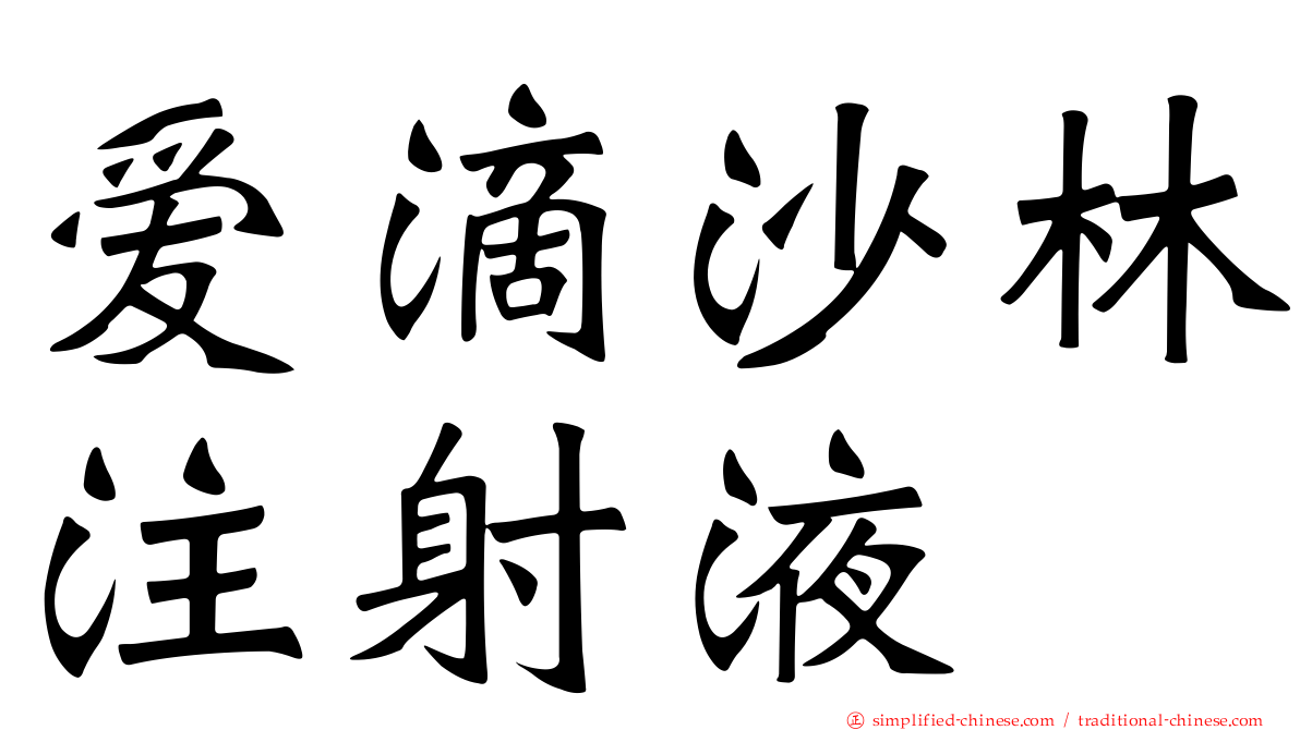 爱滴沙林注射液