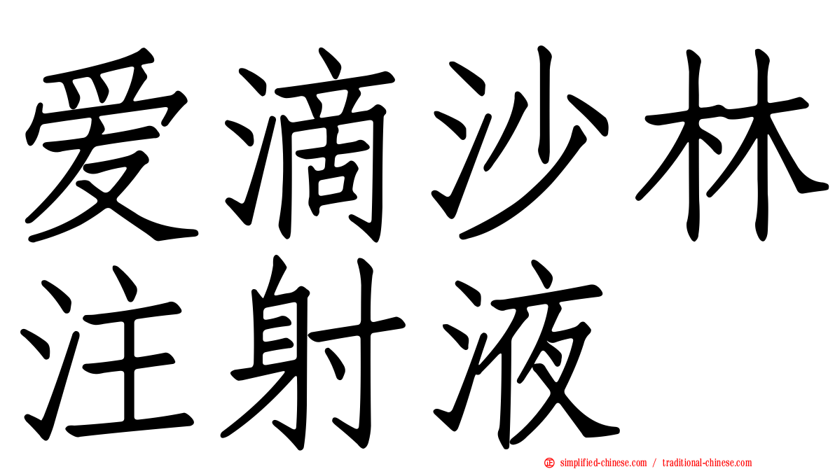 爱滴沙林注射液