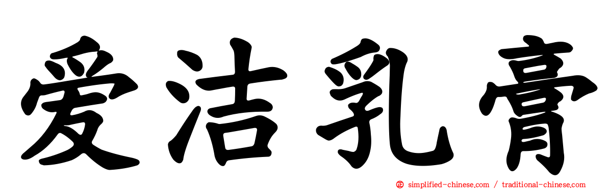 爱洁乳膏