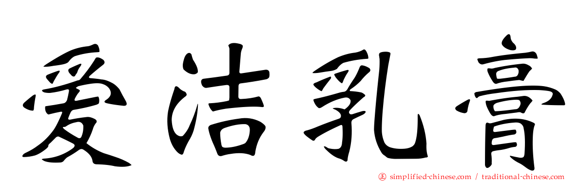 爱洁乳膏