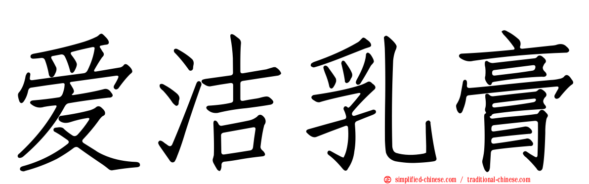 爱洁乳膏