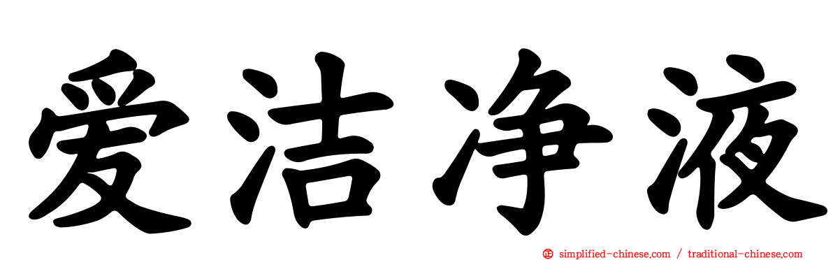 爱洁净液
