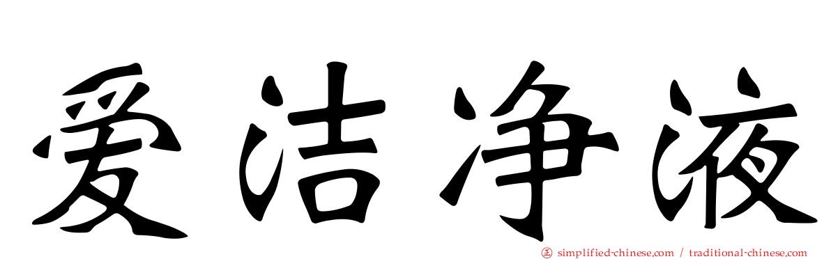 爱洁净液