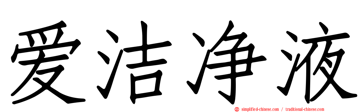 爱洁净液