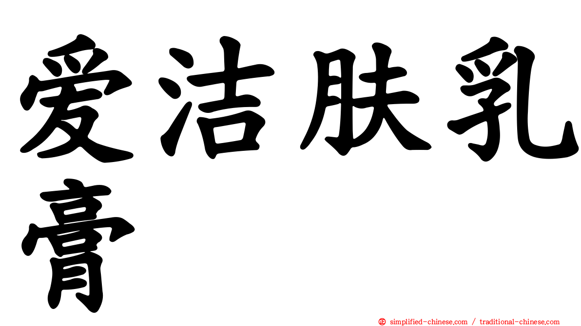爱洁肤乳膏