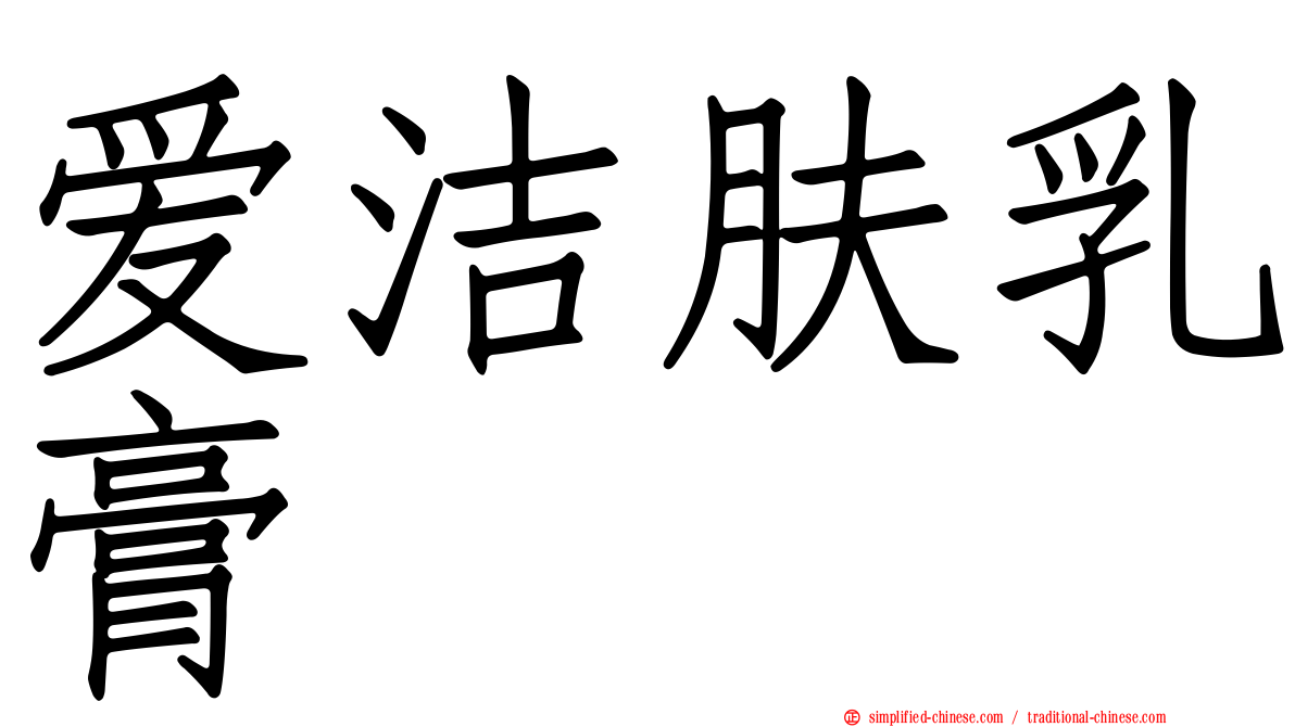 爱洁肤乳膏